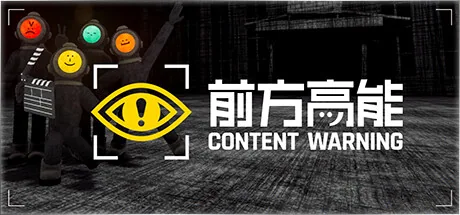 前方高能游戏主题图